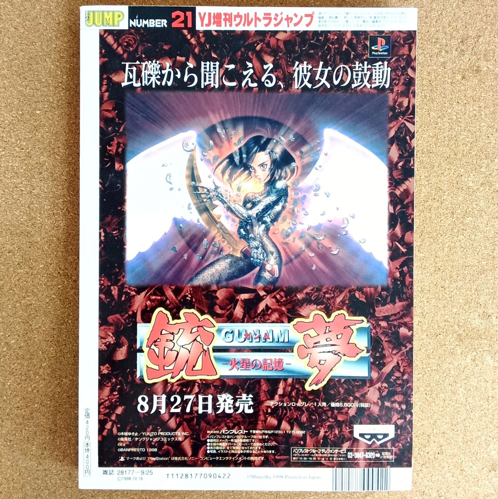 ウルトラジャンプ ナンバー21」1998年9月25日増刊号 天上天下 快傑蒸気