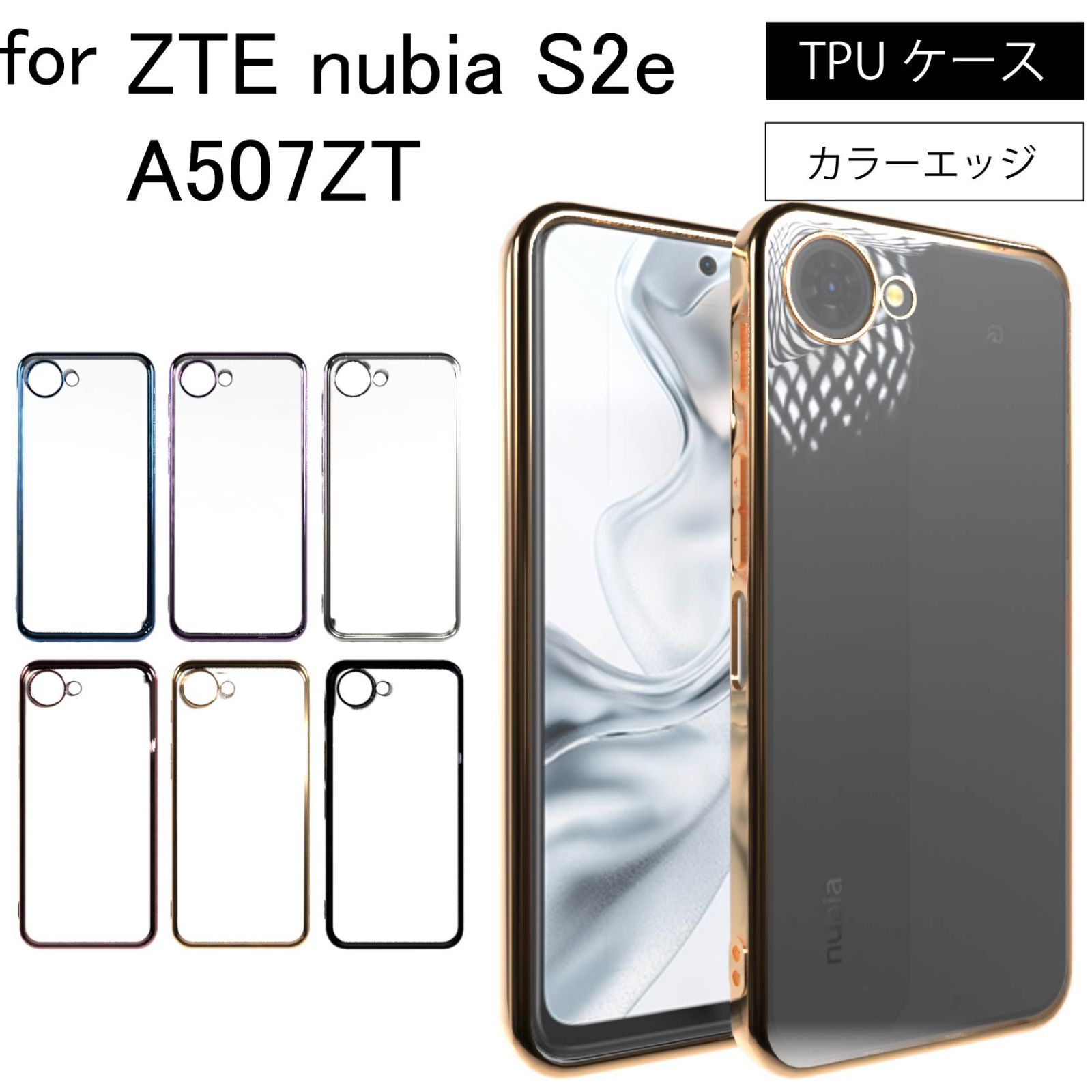 ZTE nubia S2e (A507ZT) S2R シンプル サイドメッキ加工 TPU クリア 耐
