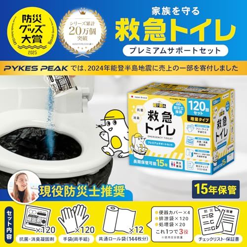 送料無料】【防災士推奨】PYKES PEAK 救急トイレ 簡易トイレ 120回