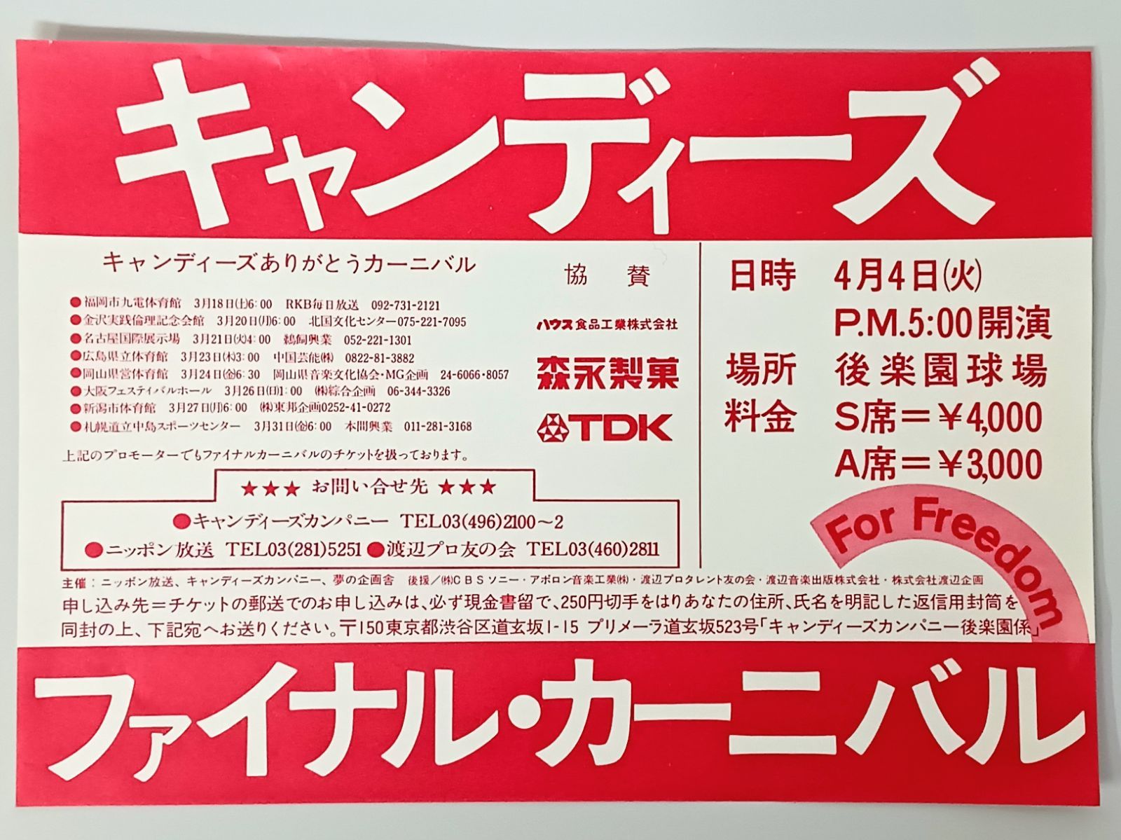 希少！当時物【キャンディーズ】チラシ/カタログ まとめて アソート