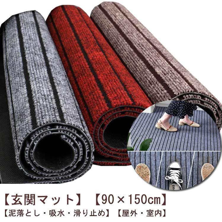 玄関マット?90×150cm屋外室内吸水大判ラバー滑り止め付き泥落としドアマット洗えるマット長方形業務用家庭用速乾屋内店舗エントランスマッ