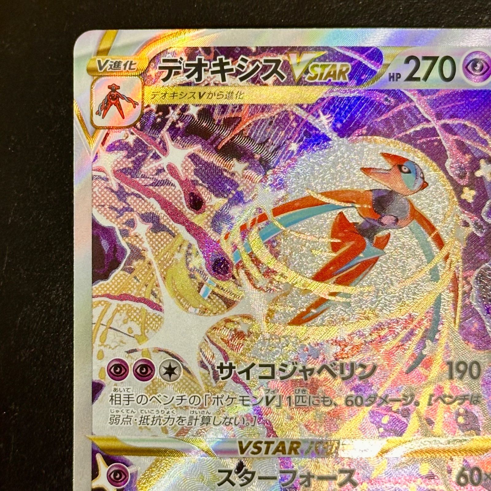 ポケモンカード デオキシスVSTAR SAR s12a F 223/172 (店舗併売