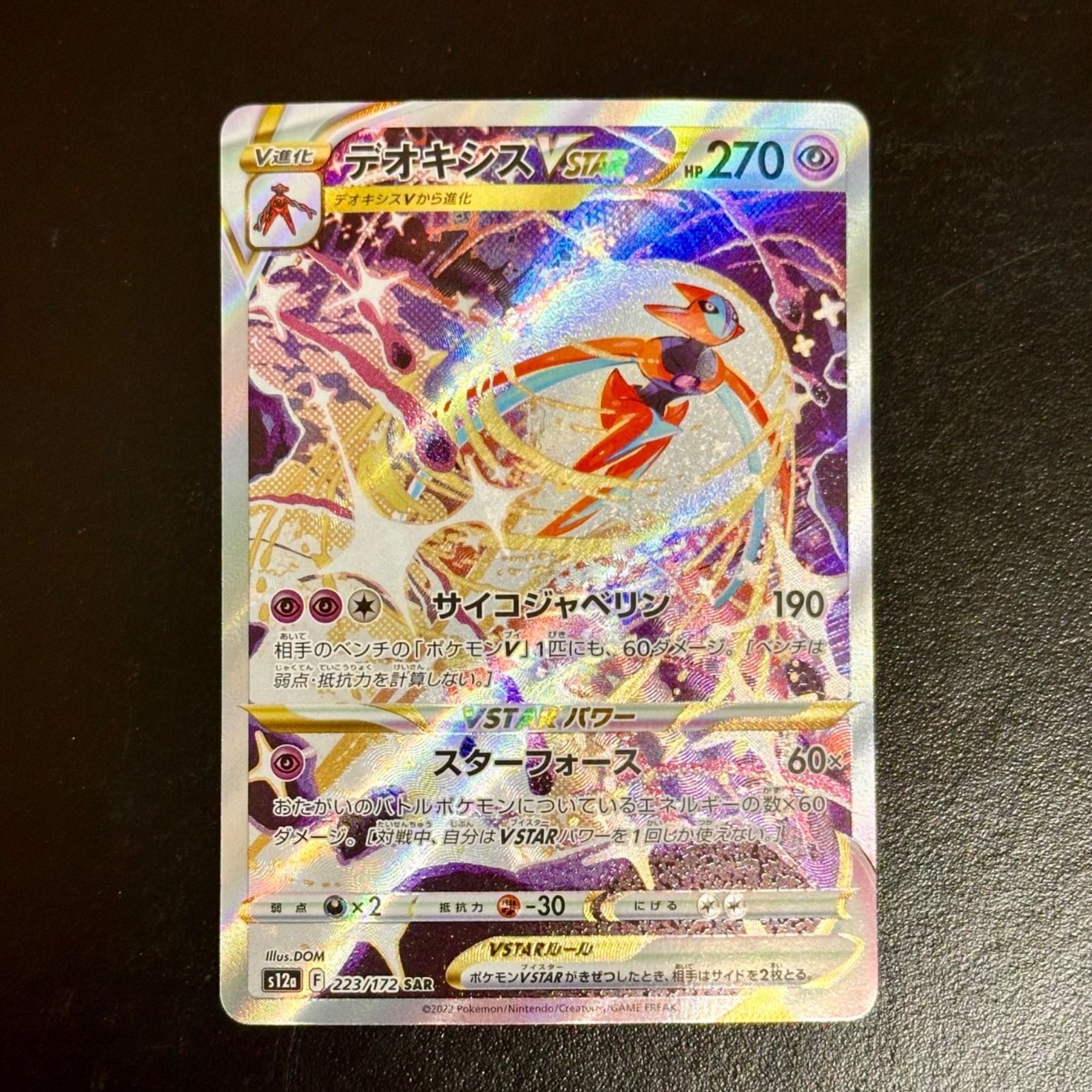 PSA10 デオキシスVSTAR SAR S12a 223/172 PSA10 デオキシスVSTAR SAR