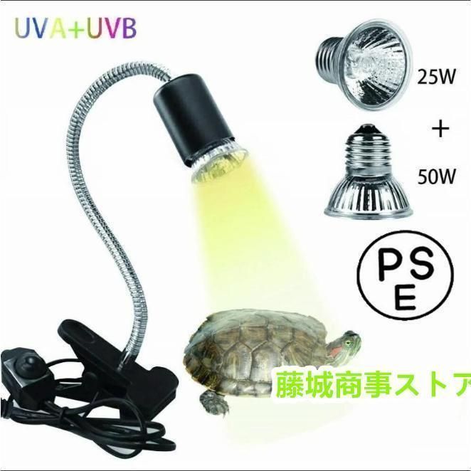 ライト 両生類用ライト 爬虫類 ライト蛇 亀ライト 25W+50Wアナログ太陽 爬虫類ライト 熱帯?亜熱帯 UVA+UVBライト バスキングライト2つラン