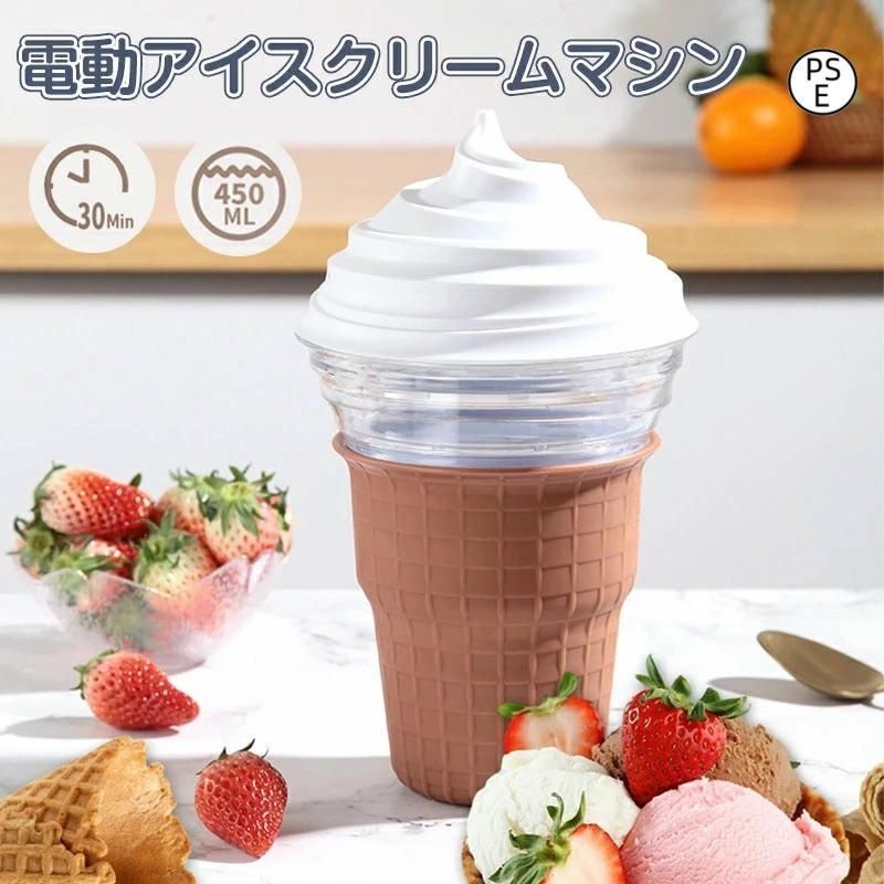 アイスクリームメーカー 電動 アイスクリーム おもちゃ こども アイス 電動アイスクリームメーカー 450mL 簡単操作 静音 アイスメーカー 家