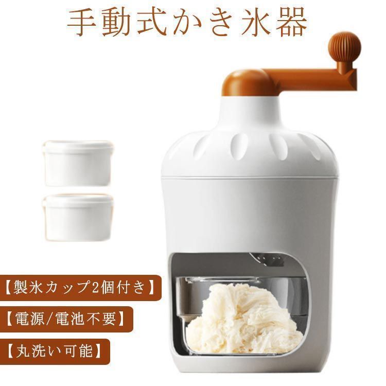 手動 かき氷器 製氷カップ2個付き かき氷メーカー 手動式かき氷機 氷かき器 かき氷 手回し コンパクト かき氷機 バラ氷 シャリシャリ 家庭 4,297円