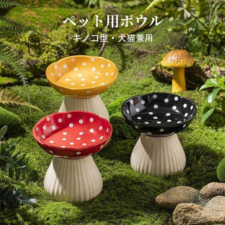 ペット食器 セラミック製 陶器 猫 食器 キノコ型 高さ おしゃれ 可愛い ペット用 ペット用ボウル フードボウル 餌入れ エサ入れ えさ 台 水
