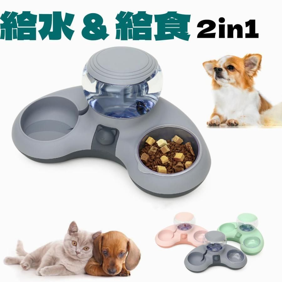 ペット自動給水器 猫 電気不要 犬 食事台 給水器 1台2役 1.4L 自動給水器 ボール型 おしゃれ 給食 かわいい 給水 スタンド 給水器 ペット用