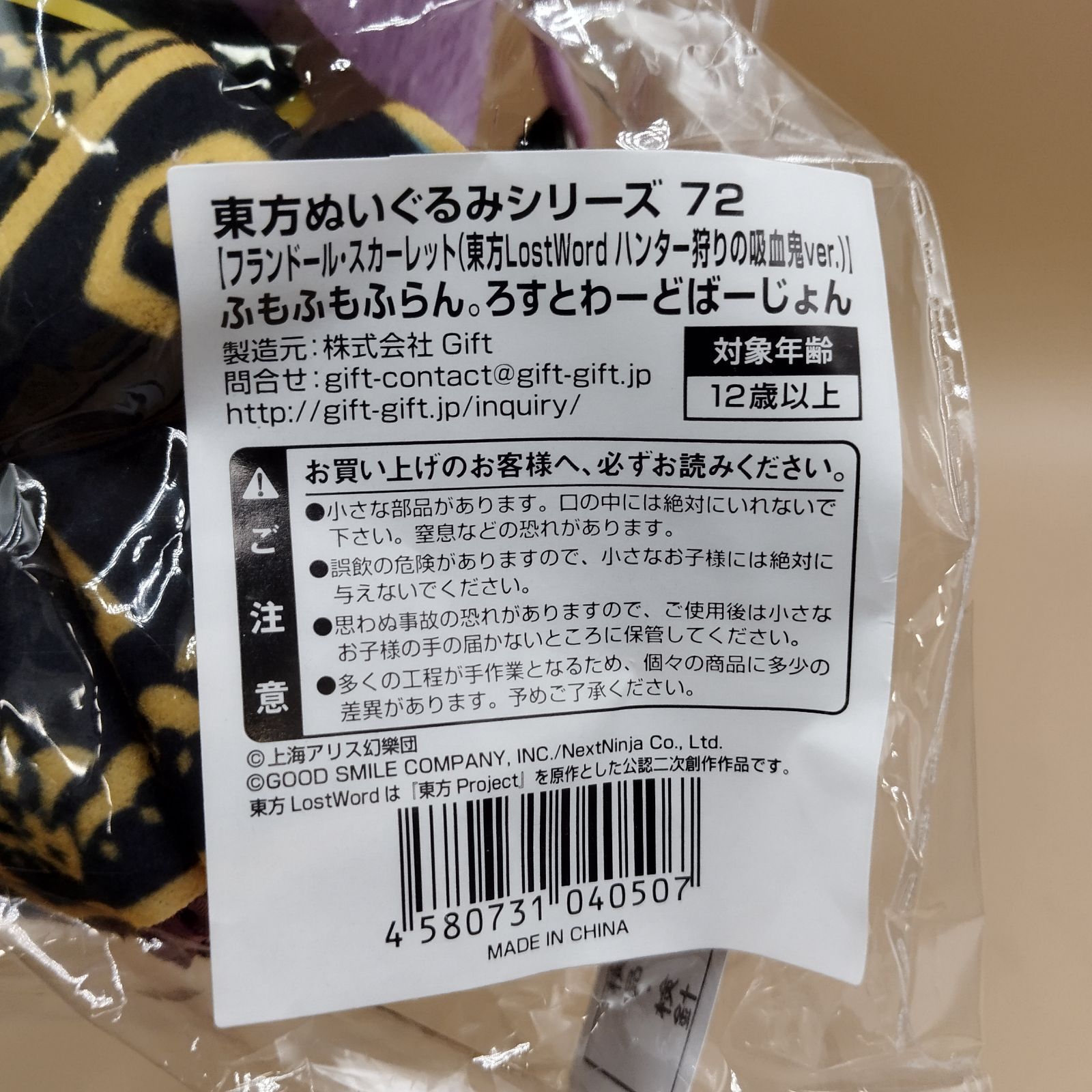 D10522】Gift 東方ぬいぐるみシリーズ72 フランドール・スカーレット