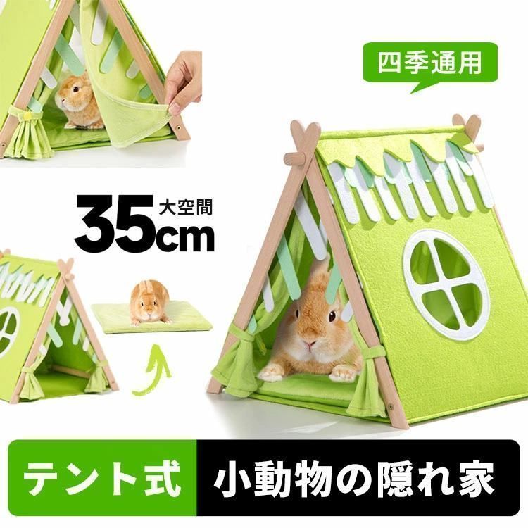 【新品?未使用】 うさぎ テント 小動物 ペット用 ベッド うさぎ モルモット 隠れ家 コーナー ウサギ クッション ペットベッド ハムスター