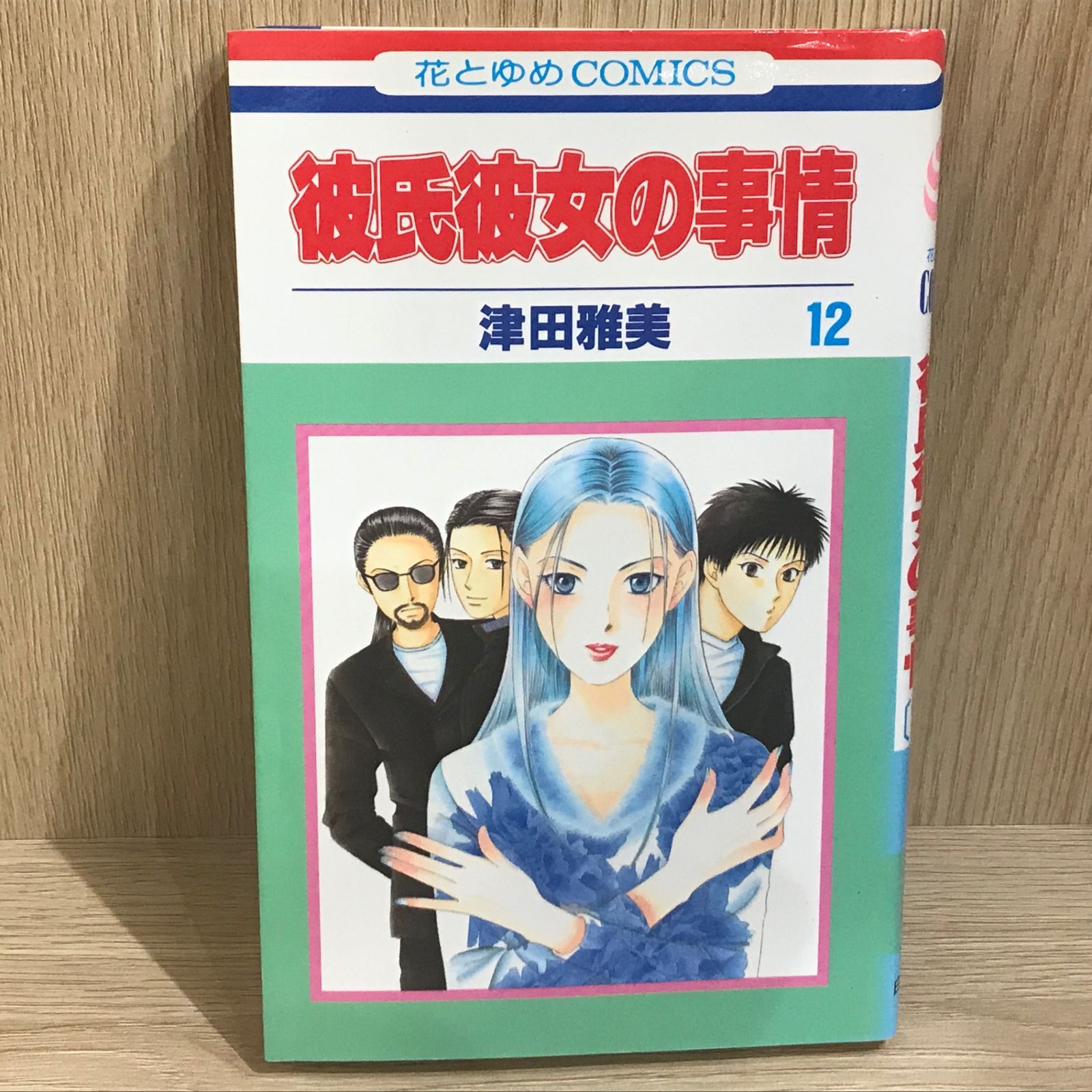 彼氏彼女の事情 12巻/【作者】津田雅美/GF-0226001363-YP/GF11911