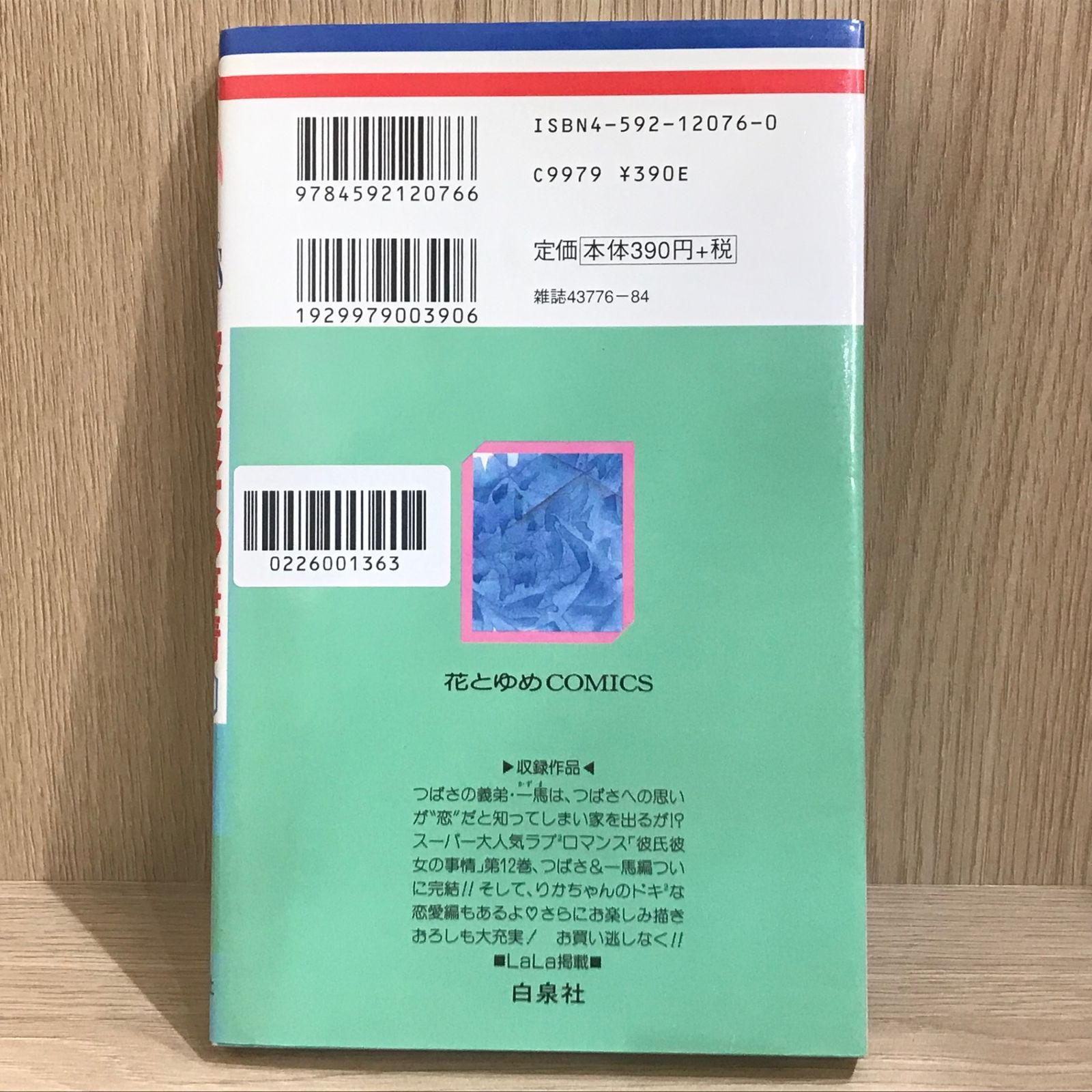 彼氏彼女の事情 12巻/【作者】津田雅美/GF-0226001363-YP/GF11911