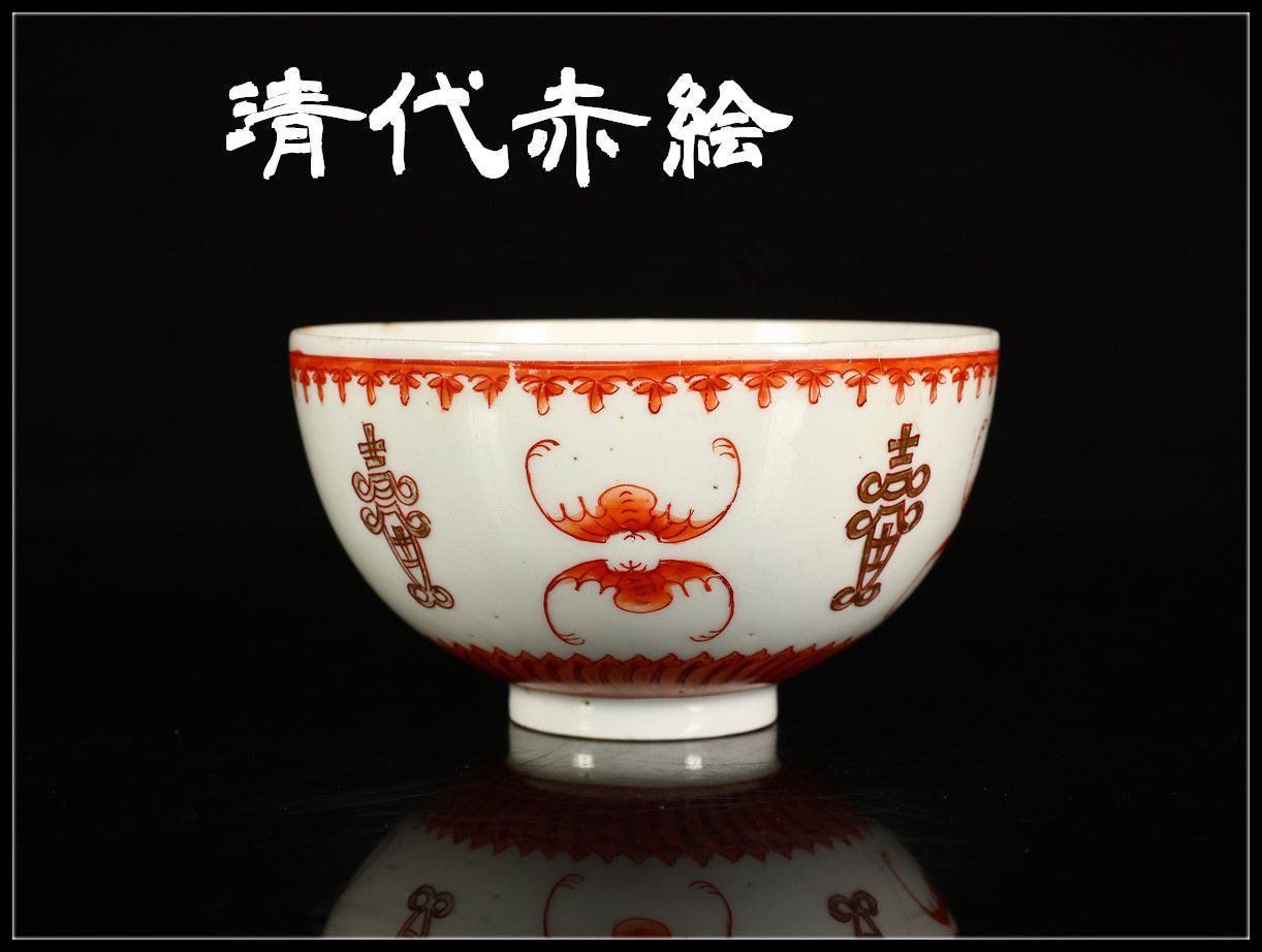 美品 唐物 【清代赤絵】 福紋 茶碗 径11.5㎝／箱付 美品I！CM958 【公式通販】
