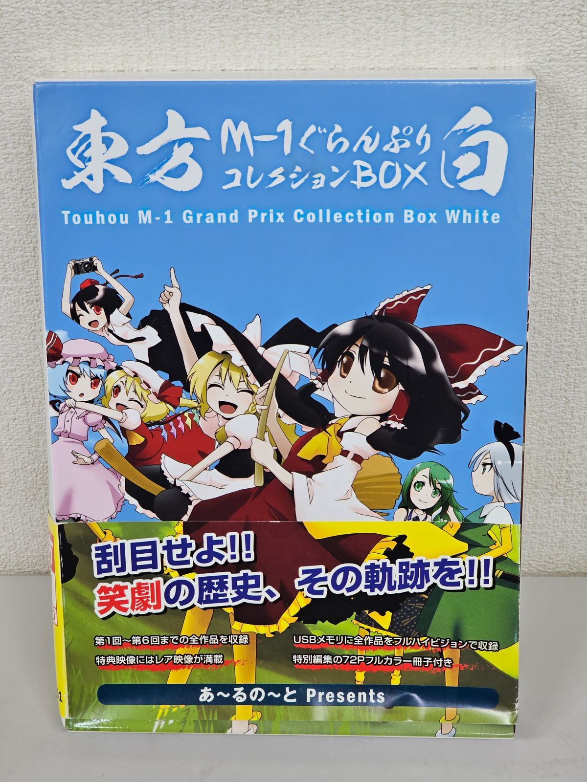 W6-10】△東方M-1ぐらんぷりコレクションBOX 白 DVD6枚組 - メルカリ