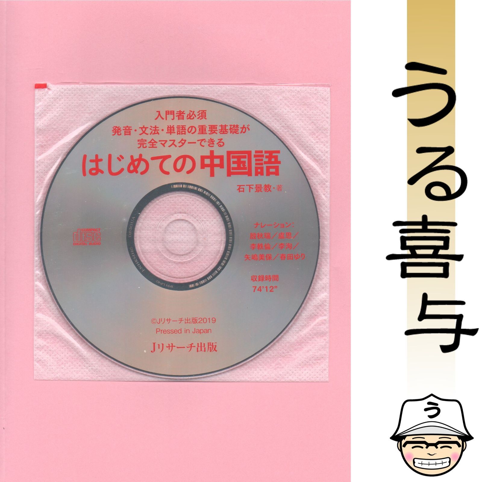 CD付き】はじめての中国語 - メルカリ