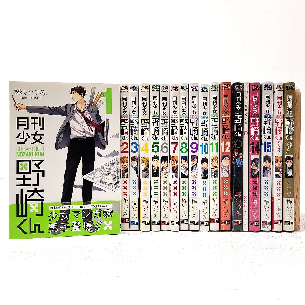 月刊少女野崎くん まとめ売り 小牧店】「月刊少女野崎くん 1～15巻 一部未開封あり」「月刊少女野崎