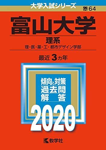富山大学赤本セット 富山大学(理系) (2020年版大学入試シリーズ) 赤本 - メルカリ