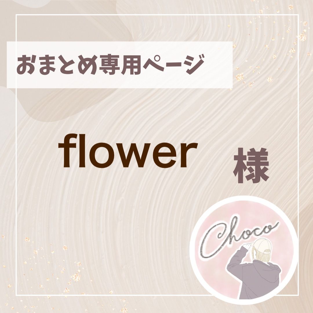 flower様おまとめページ - メルカリ