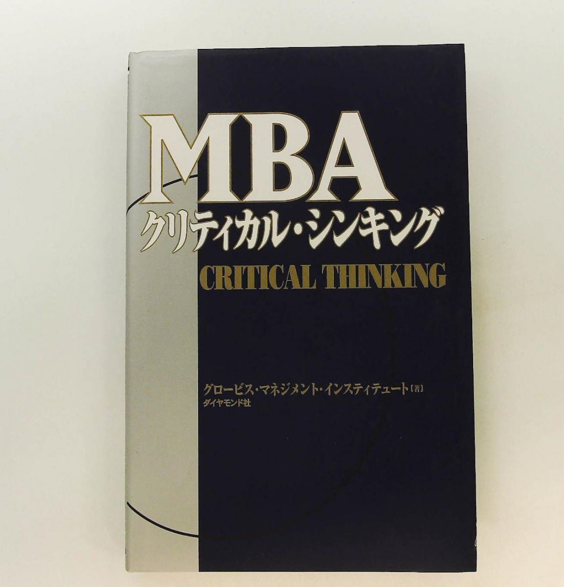 MBAクリティカルシンキング グロービス マネジメント インスティテュ