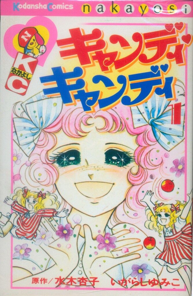 講談社 なかよしKC いがらしゆみこ キャンディ・キャンディ 新装丁 全9
