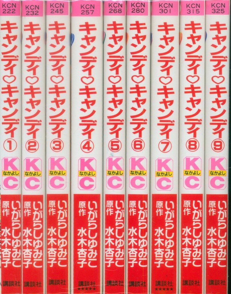 キャンディ・キャンディ 第2巻〜第9巻 いがらしゆみこ なかよし 講談社