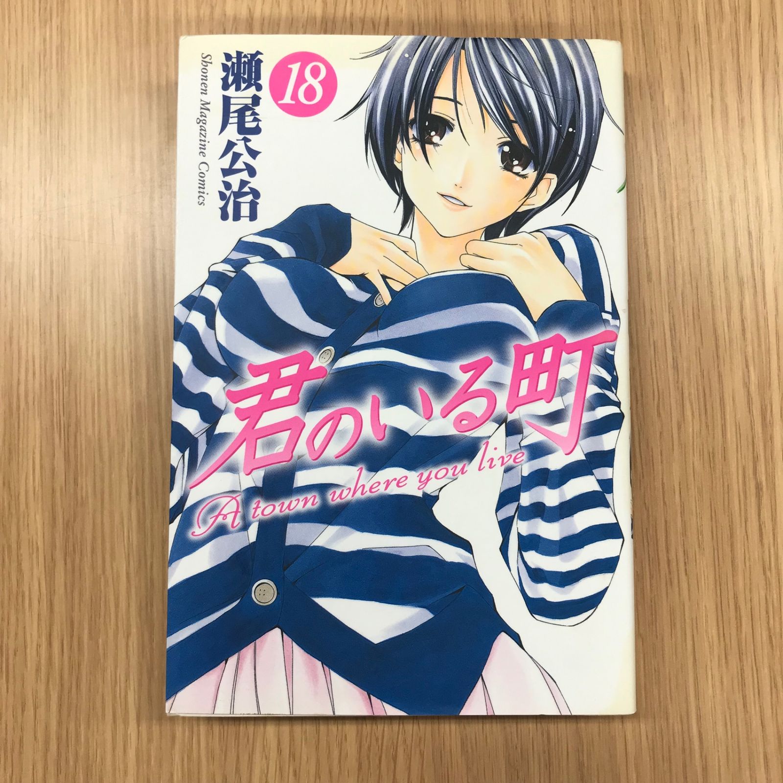 君のいる町 18巻/【作者】瀬尾公治/GF-0226001480-YP/GF10451 - メルカリ