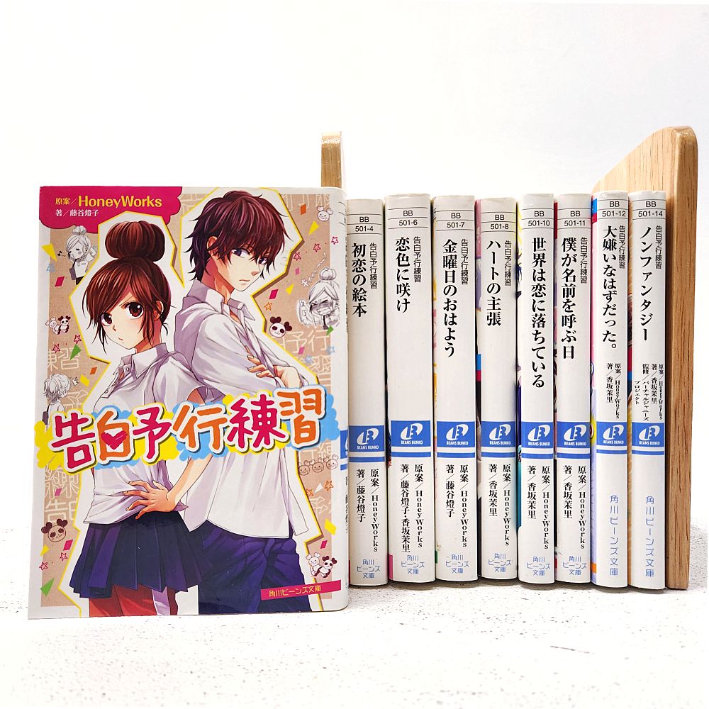 小牧店】告白予行練習シリーズ 9冊おまとめセット HoneyWorks 角川