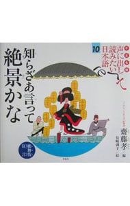 子ども版声に出して読みたい日本語 10／斎藤孝 - メルカリ