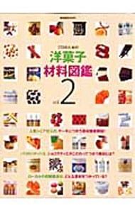 プロのための洋菓子材料図鑑 vol.2 - メルカリ