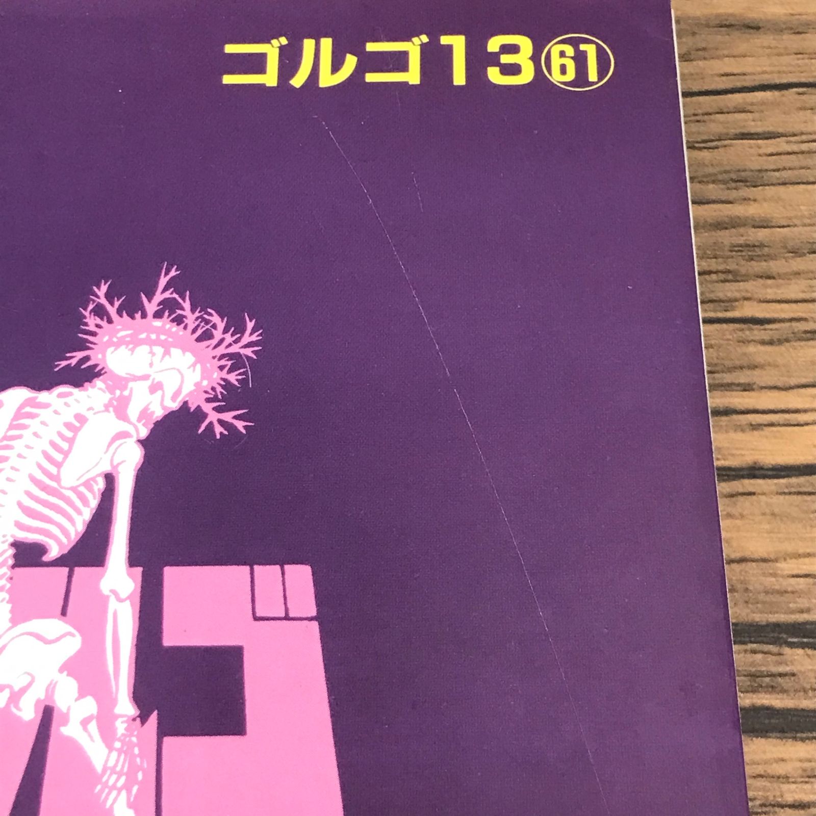 ゴルゴ13 61巻 裏切りのスワスチカ/【作者】さいとう・たかを/GF