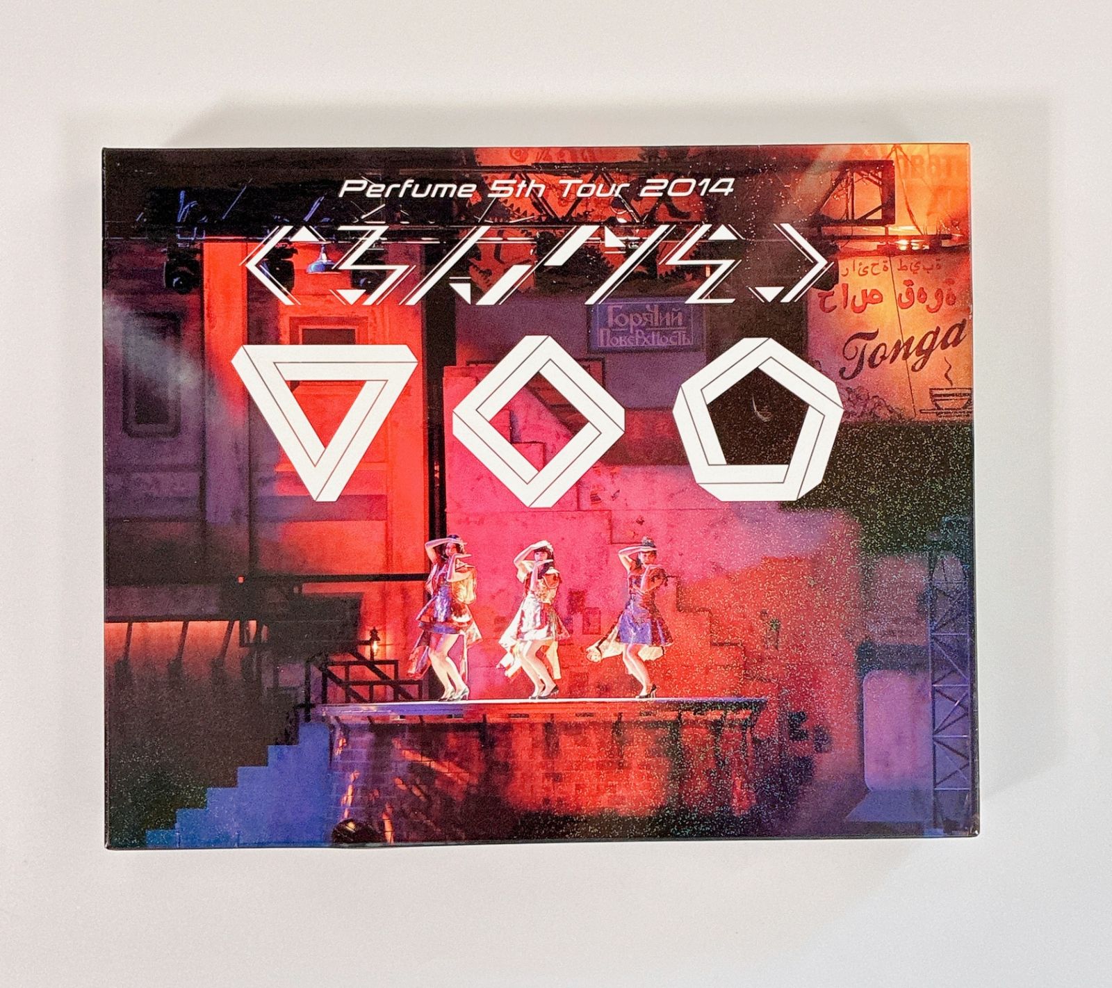 Perfume 5th Tour 2014 ぐるんぐるん グッズセット　　P16 Perfume 5th Tour 2014 ぐるんぐるん グッズセット P16 - メルカリ