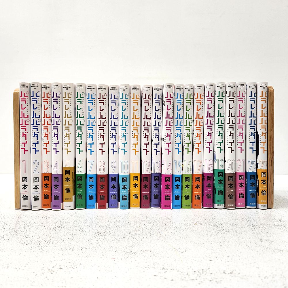 小牧店】パラレルパラダイス 1～23巻セット 岡本倫 【I207-4254