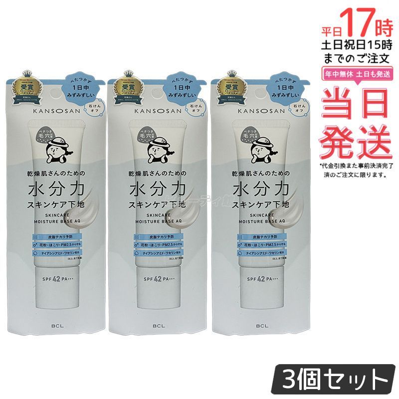 【3個セット】乾燥さん 下地 30g 水分力スキンケア下地 化粧下地 kansosan スキンケア下地 プライマー ベース 透明感ラベンダー かんそうさん 乾燥 保湿 スキンケア BCL 国内正規品 送料無料