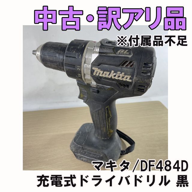 DF484D 充電式ドライバドリル 黒 中古 ※付属品不足 マキタ 【訳アリ品】 ■K0058078 6,745円