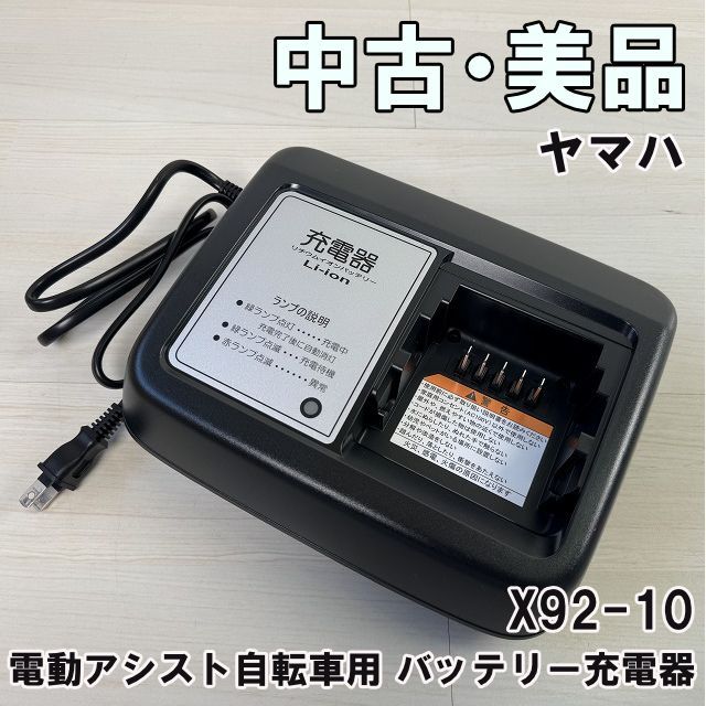 X92-10 電動アシスト自転車用 バッテリー充電器 ヤマハ 【中古 美品