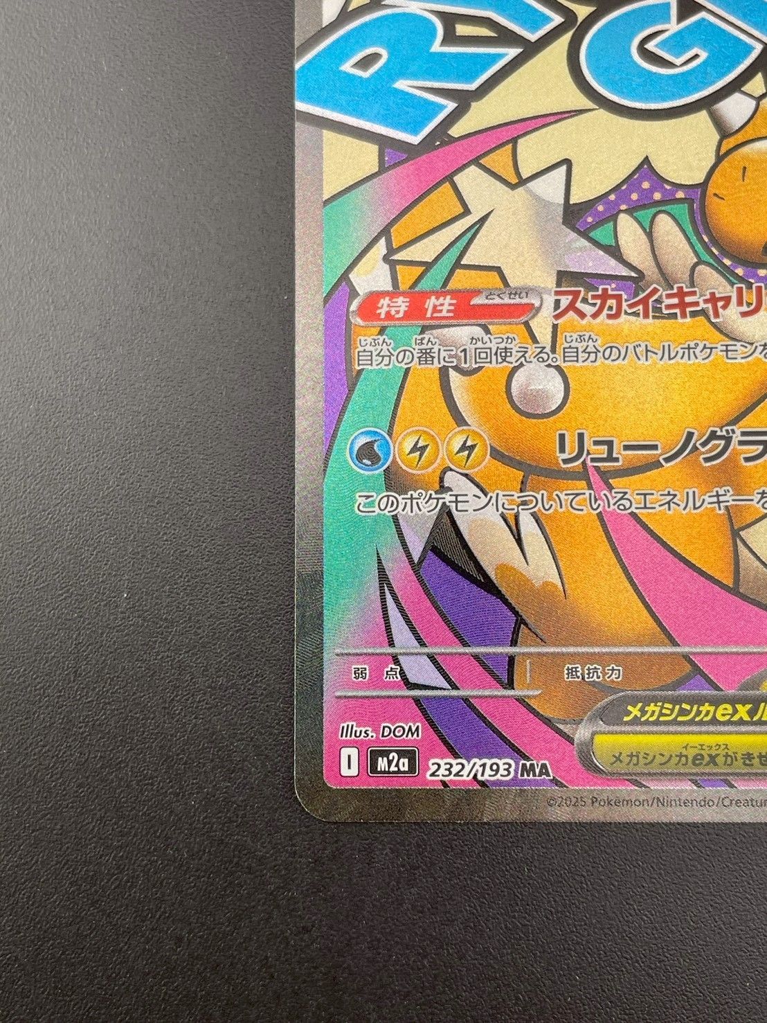 中古品】メガカイリューex M2a 232/193 MA MEGAシリーズ MEGAドリーム