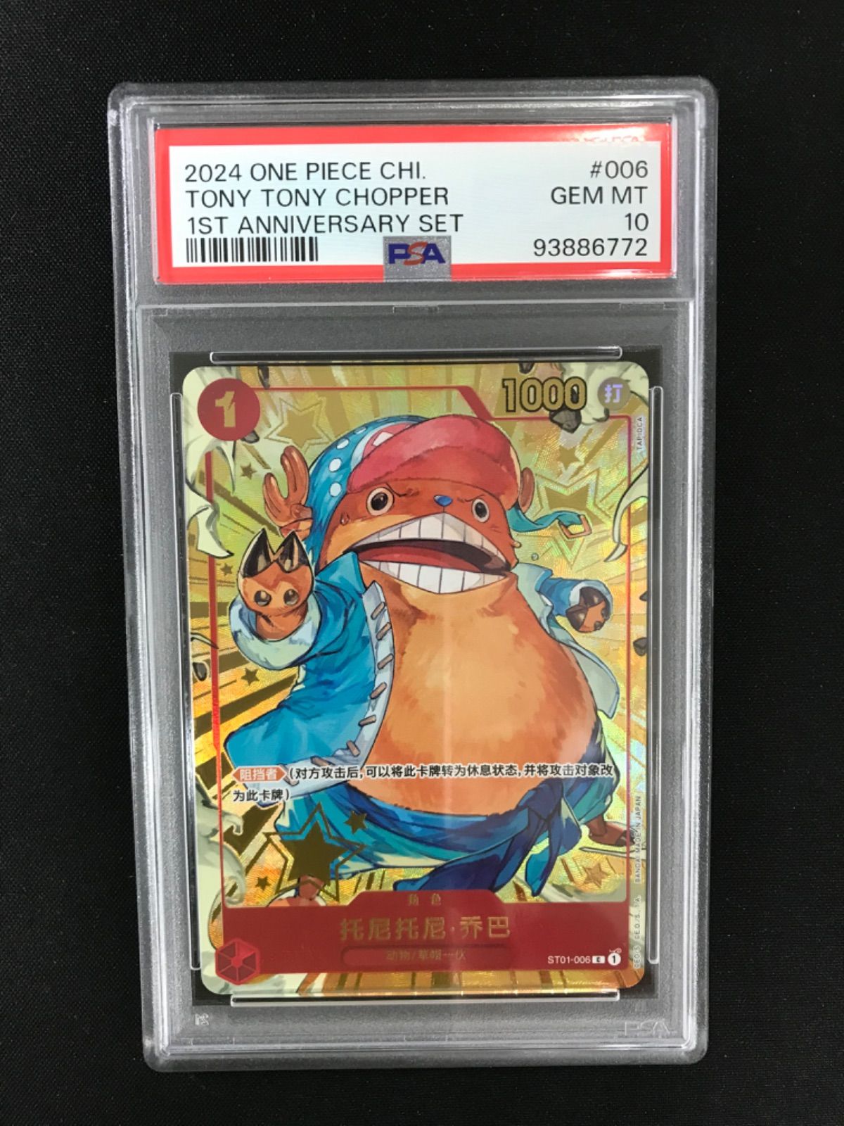 ☆942ワンピースカード トニートニー・チョッパー 中国 ST01-006 PSA10