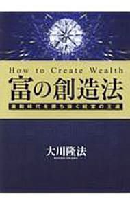 「富の創造法 」書籍とCDセット 大川隆法 富の創造法 ―激動時代を勝ち抜く経営の王道― | 大川 隆法 |本 | 通販