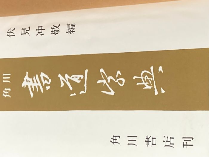 イタミ有 角川書道字典 KADOKAWA 伏見 冲敬 - メルカリ