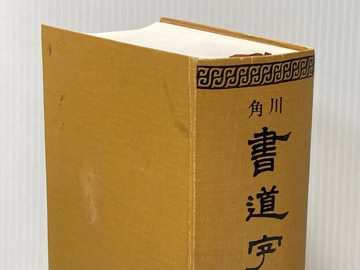 イタミ有 角川書道字典 KADOKAWA 伏見 冲敬 - メルカリ