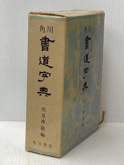 伏見 冲敬 角川書道字典　☆初版本☆ 伏見 冲敬 角川書道字典 ☆初版本☆ 【公式通販】