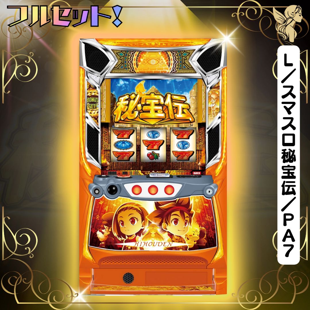 L／スマスロ秘宝伝／PA7 スマスロ - 家庭用セットですぐに遊べる