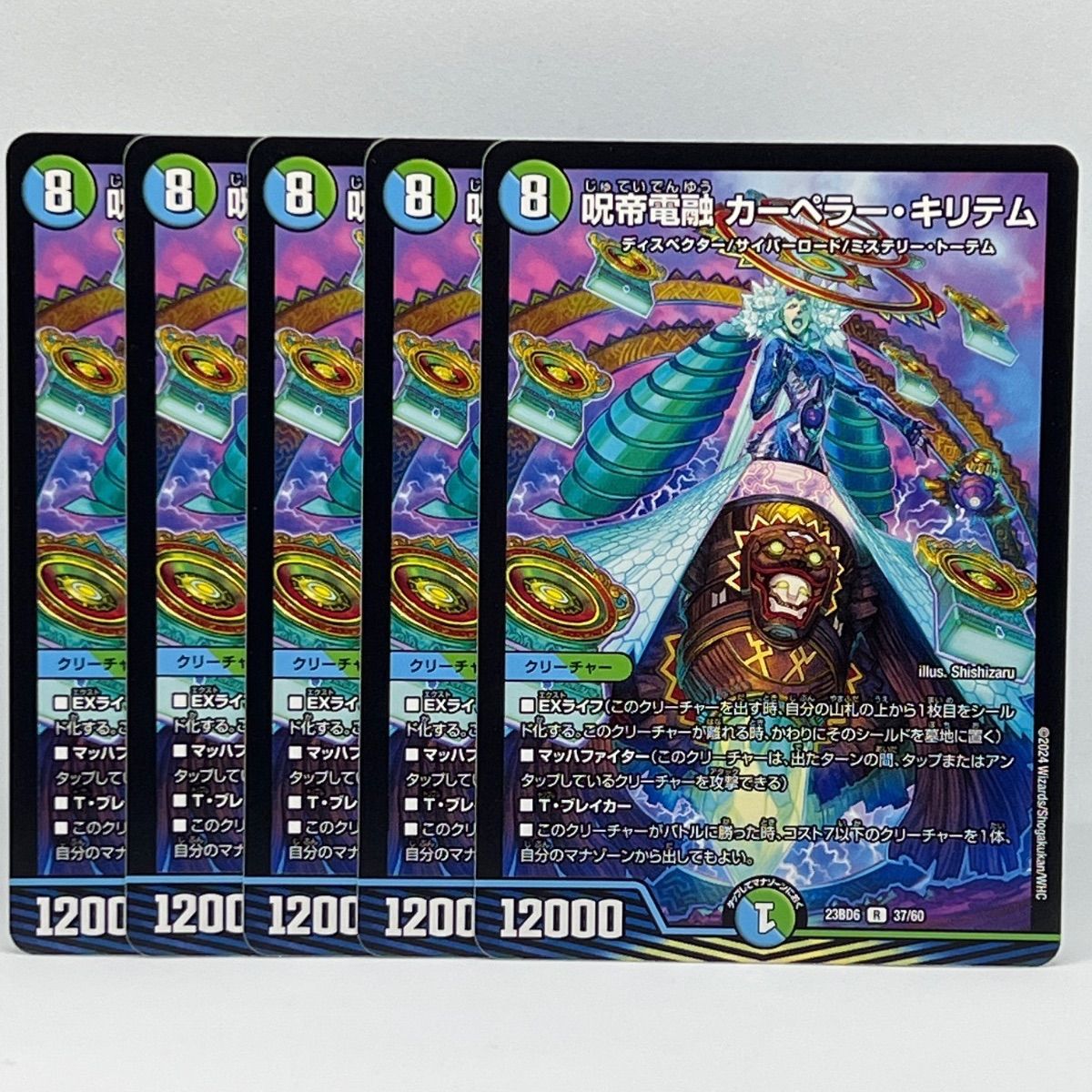呪帝電融 カーペラー・キリテム 5枚セット - メルカリ