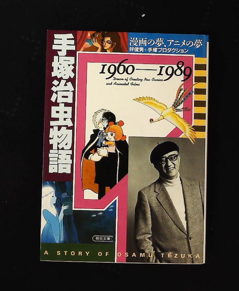手塚治虫物語 1960-1989 伴 俊男,手塚プロダクション 朝日新聞出版