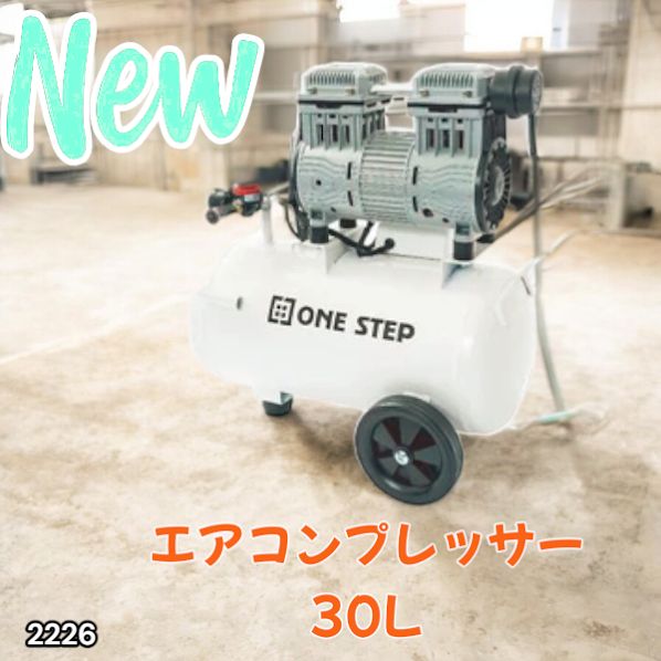 2226 エアーコンプレッサー 30L ホワイト 100V オイルレス 静音 小型