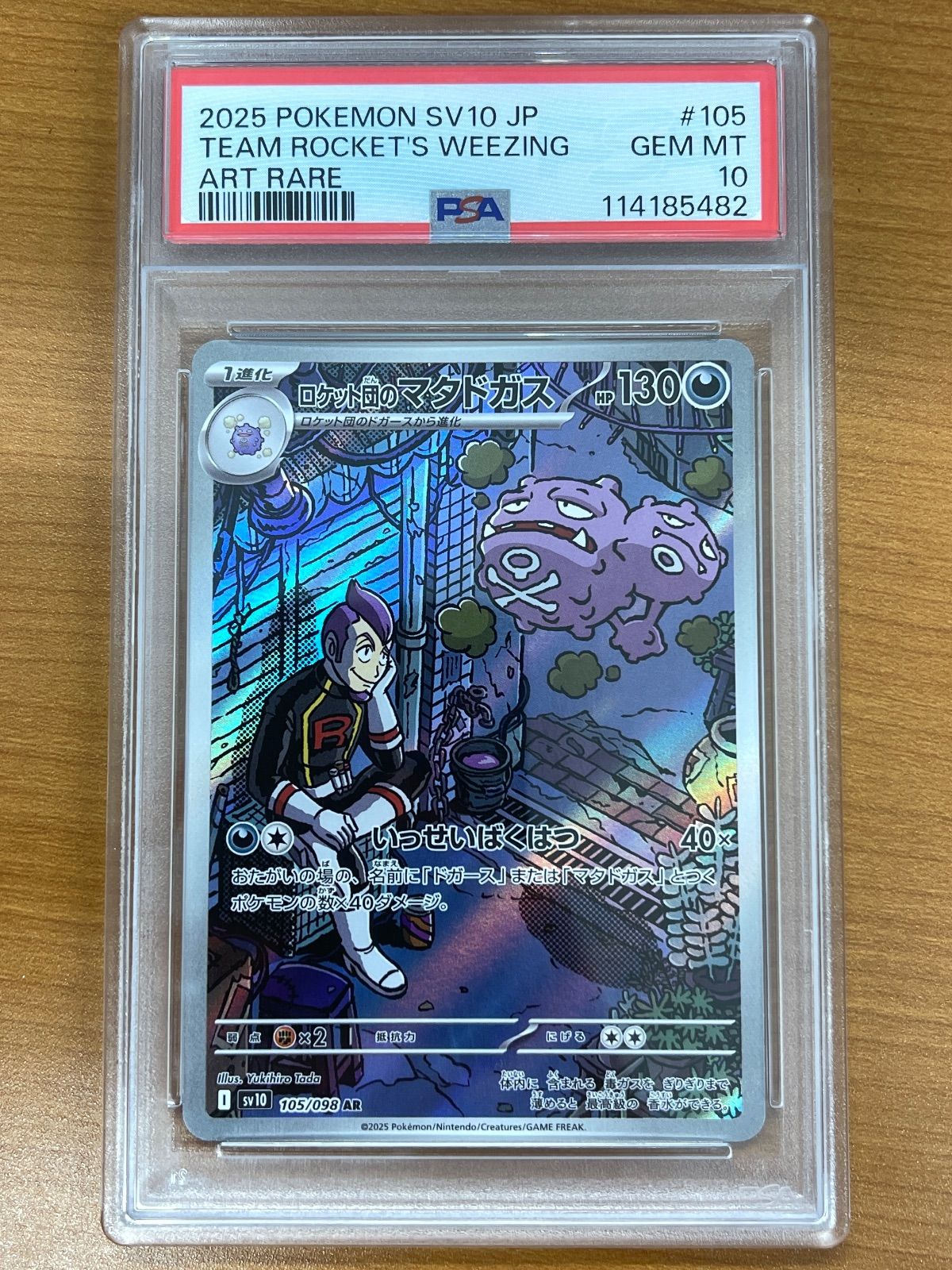 2025 ポケモンカード　ロケット団のマタドカスpsa10 PSA10 ロケット団のマタドガス AR 105/098 ポケモンカードゲーム