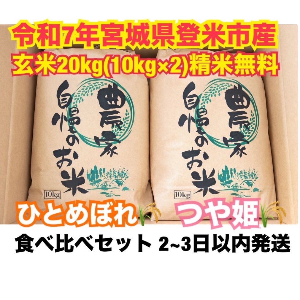 令和7年産】宮城登米産ひとめぼれ・つや姫 玄米20kg 食べ比べ - メルカリ