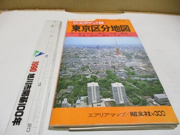 D・Xポケット版 東京区分地図/エアリアマップ/昭文社/昭和48年10月発行