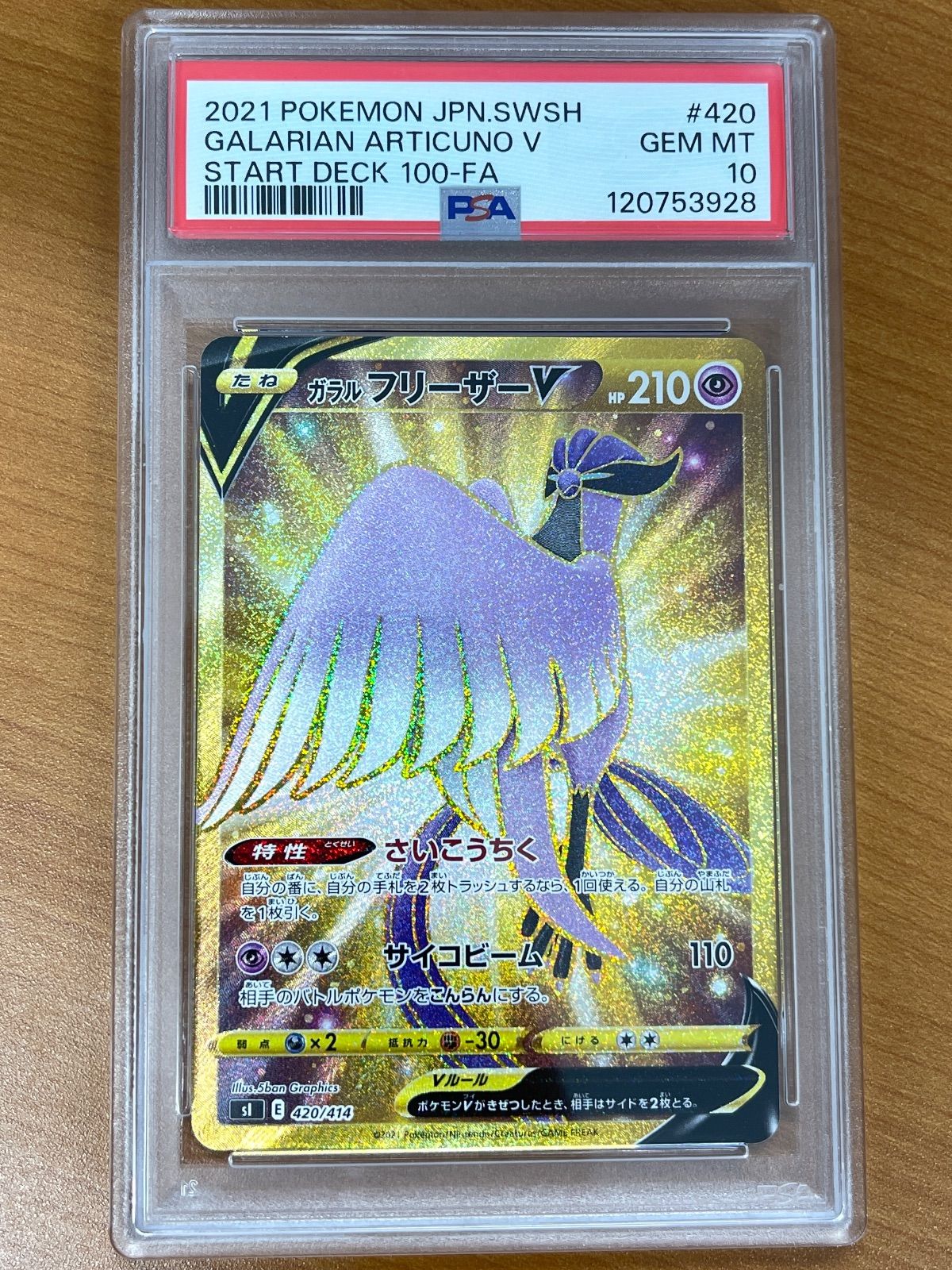 【PSA10】 ガラルフリーザーV UR 420/414]スタートデッキ100 PSA10鑑定済〕ガラルフリーザーV【UR】{420/414}