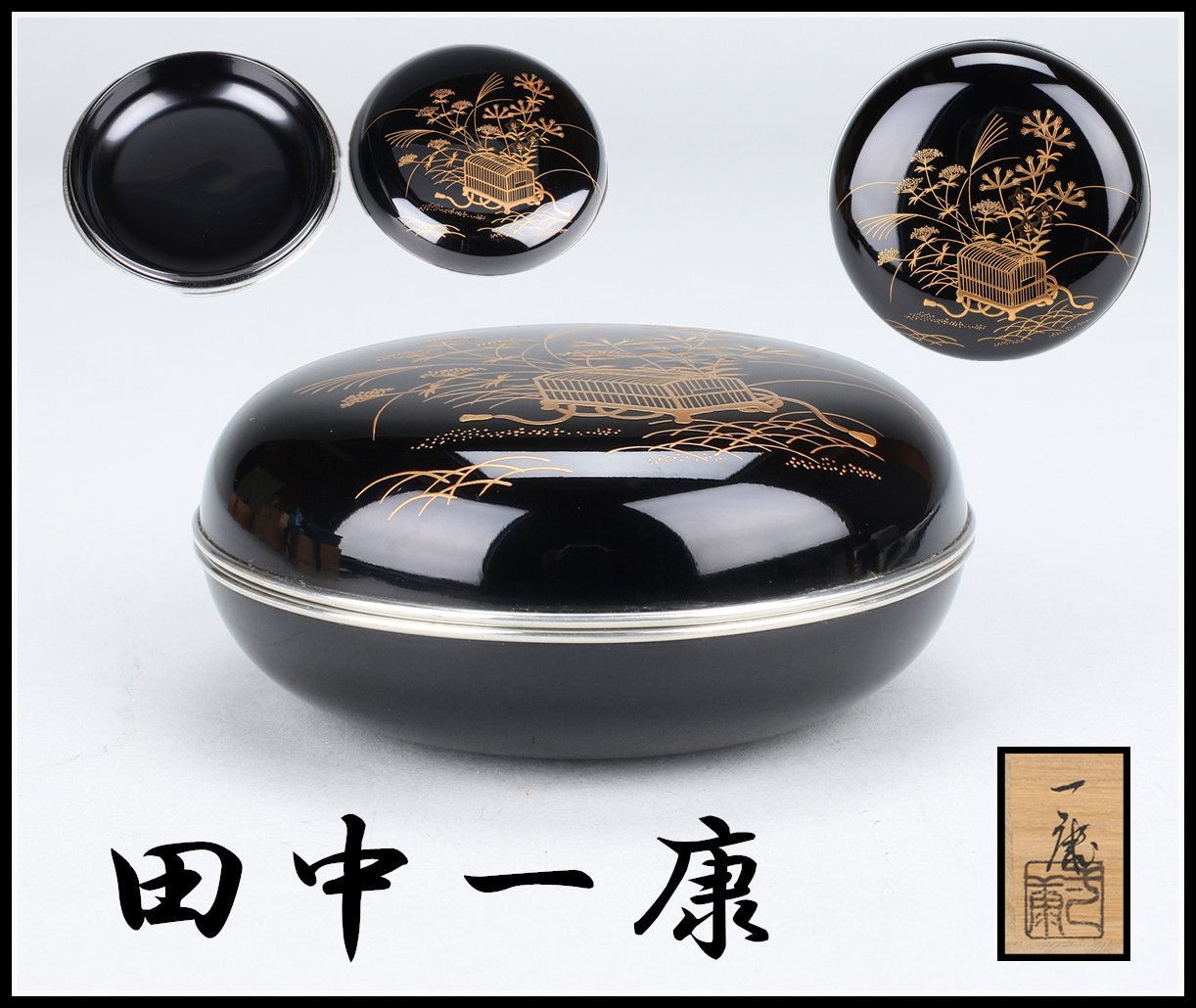 ◼️印籠◼️上品 漆 総無地 田中一康】 漆芸虫籠に秋草文 蒔絵 香合／共箱付 美品S！SA462 - メルカリ